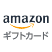 Amazonギフトカード