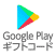 Google Play ギフトコード