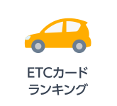 ETCカードランキング