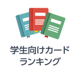 学生向けカードランキング