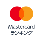 Mastercardランキング