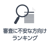 審査に不安な方向けランキング