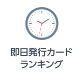 即日発行カードランキング