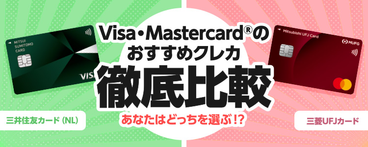 Visa・Mastercardの最強クレカ徹底比較！あなたはどっちを選ぶ！？