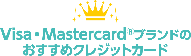 Visa・Mastercardブランドのおすすめクレジットカード