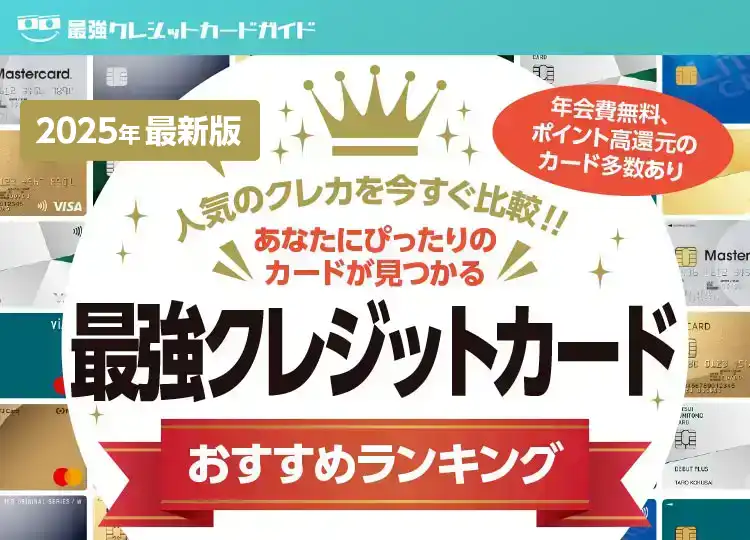 2024年最新版クレジットカードおすすめランキング