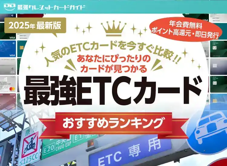 2024年最新版 最強ETCカードおすすめランキング