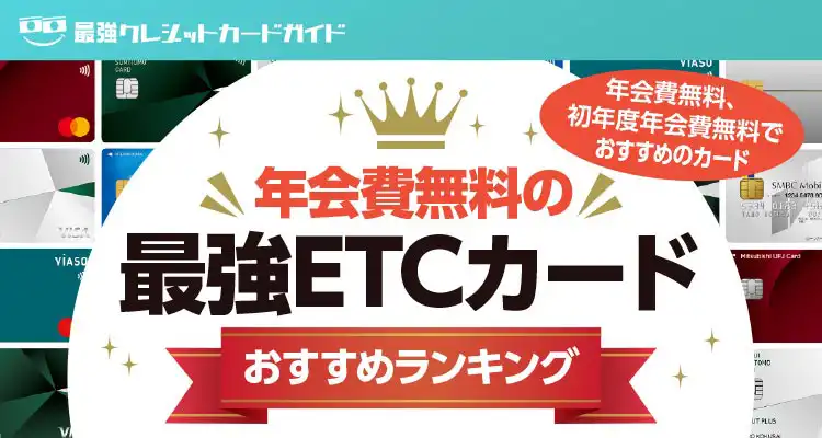 年会費無料の最強ETCカードおすすめランキング