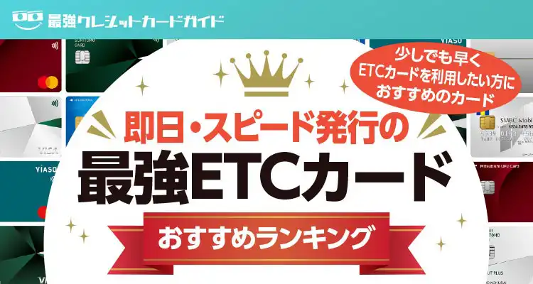 即日・スピード発行の最強ETCカードおすすめランキング