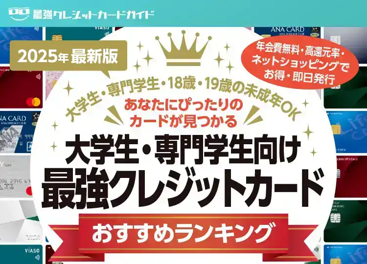 2024年最新版 学生・未成年向け最強クレジットカード おすすめランキング