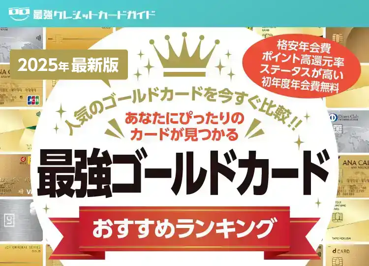 2024年最新版 最強ゴールドカードおすすめランキング