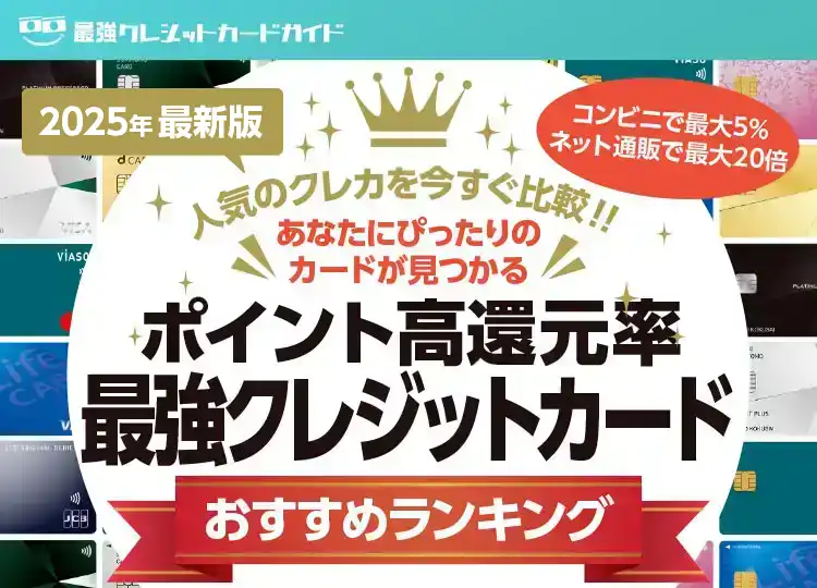 2024年最新版 ポイント高還元率最強クレジットカードおすすめランキング