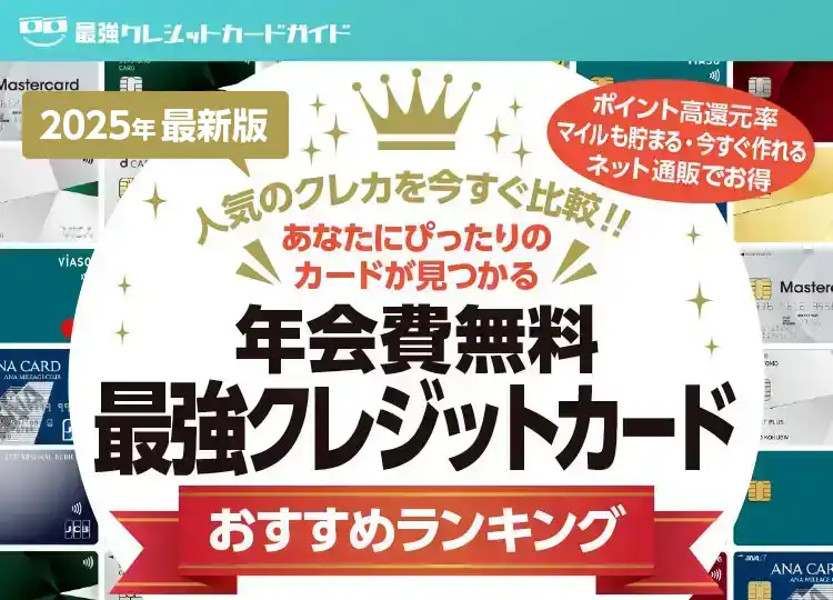 2024年最新版 年会費無料最強クレジットカードおすすめランキング