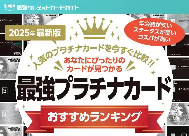 2024年最新版 最強プラチナカードおすすめランキング