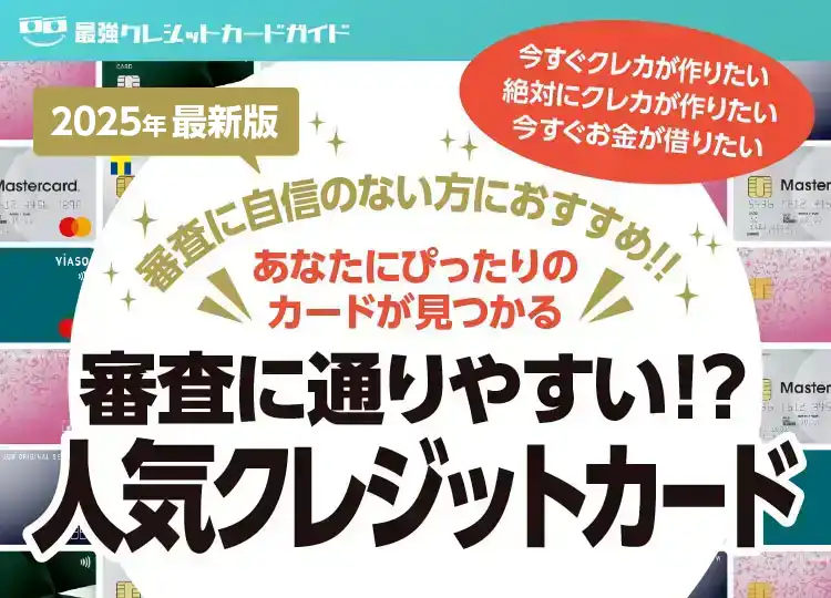 審査に自信のない方におすすめ！審査に通りやすい！？人気クレジットカード