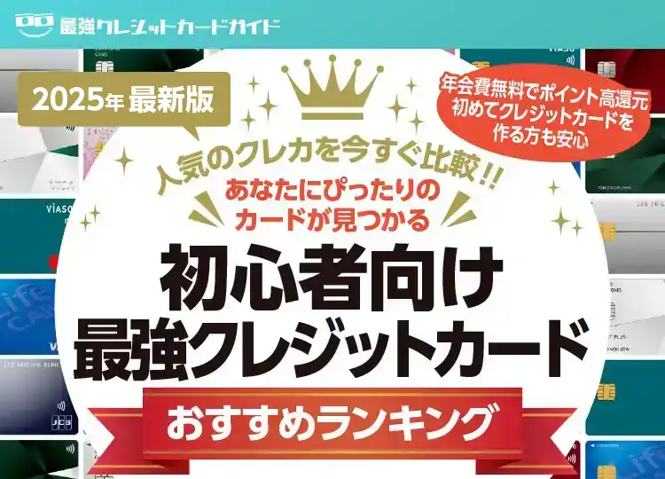 2025年最新版 初心者向けクレジットカードおすすめランキング