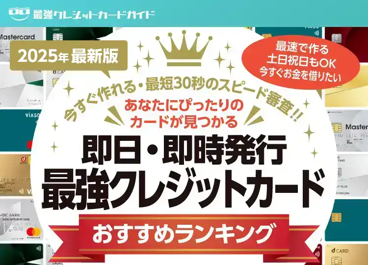 最新版 即日・即時発行最強クレジットカード おすすめランキング