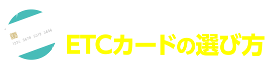 ぴったりの1枚が見つかる！ETCカードの選び方