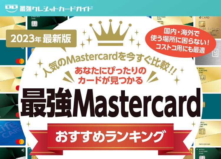 2022年最新版 最強Mastercardおすすめランキング