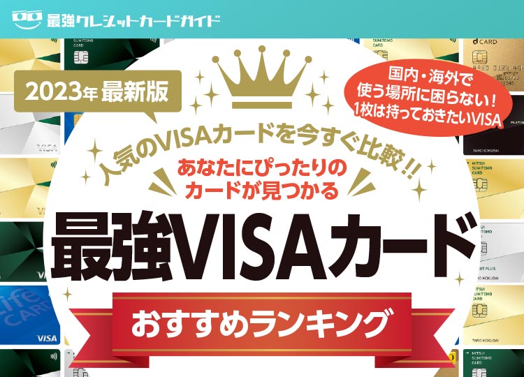 2022年最新版 最強VISAカードおすすめランキング