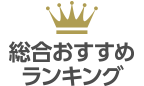 総合ランキング