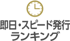 即日・スピード発行ランキング