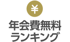 年会費無料ランキング