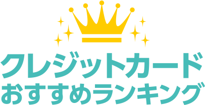 クレジットカードおすすめランキング