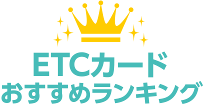 ETCカードおすすめランキング