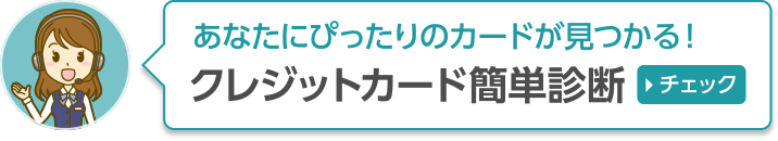 クレジットカード簡単診断