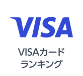 Visaカードランキング