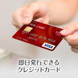 即日発行できるクレジットカードは？今日から使える・最速で作れるクレカ特集
