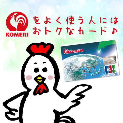 DIY好き必見!コメリでの利用でお得になる「コメリカード」は最強ポイント6倍!
