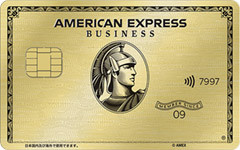 アメリカンエキスプレス・ビジネスゴールドカード