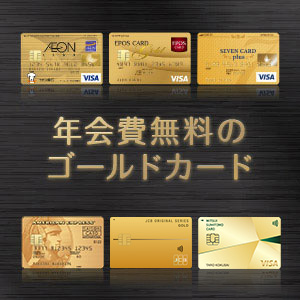 年会費無料のゴールドカードってある?コスパ最強のゴールドカードをご紹介