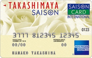 タカシマヤ・セゾン・アメリカンエキスプレスカード