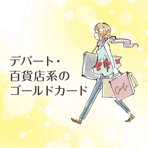 デパート・百貨店系おすすめゴールドカード特集!年会費以上にお得なのは?