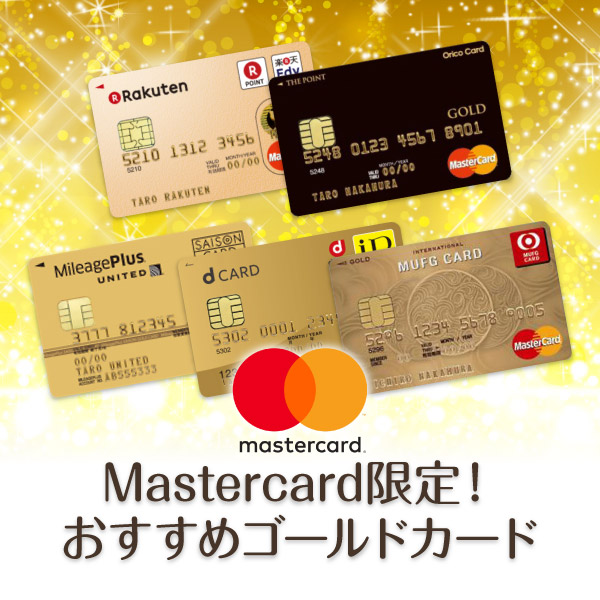 Mastercard限定 おすすめクレジットカード厳選7枚 世界中で使えるクレカ
