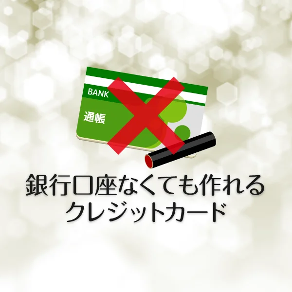 銀行口座なくても作れるクレジットカード特集！現金派・訳アリ必見！