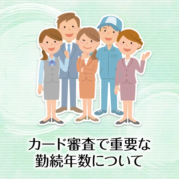 クレジットカード審査で勤続年数は超重要!審査落ちを防ぐ記入方法とは?