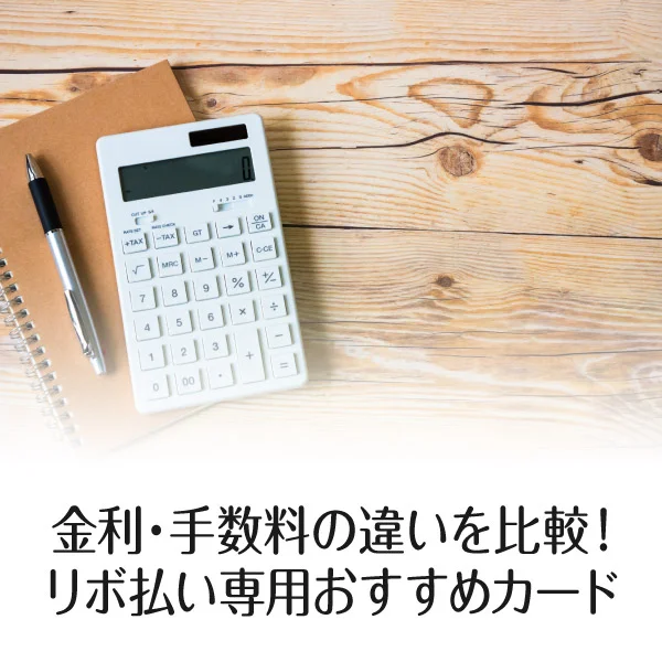 リボ払い専用クレジットカードおすすめ7枚! 金利・手数料の違いを比較!