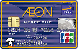 イオンNEXCO中日本カード（WAON一体型）