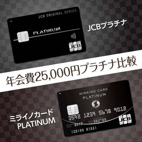 JCBプラチナとミライノカードPLATINUM・年会費25,000円プラチナ対決!