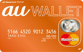 au WALLETプリペイドカード