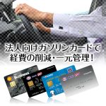 法人向けガソリンカードおすすめ比較！審査・クレジット機能なしカードも！