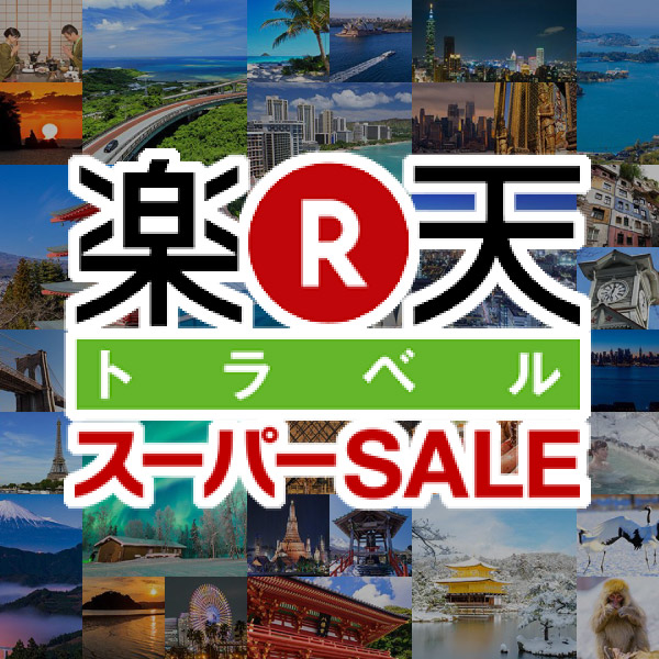 【3/4から】楽天トラベルスーパーセールがスタート!春の旅行予約も半額以下で
