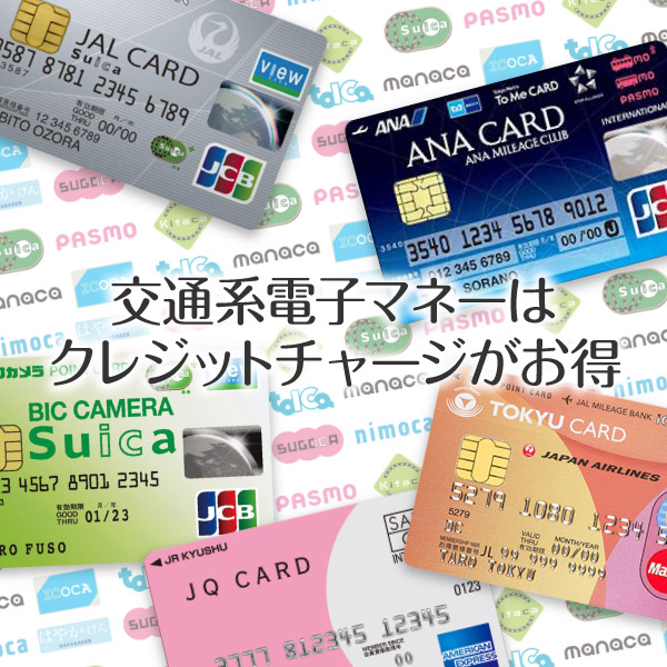 交通系電子マネーはクレジットチャージ一択!ダブルポイントで賢く貯めよう