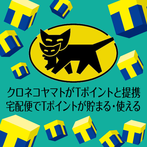 4月からクロネコヤマトがTポイントと提携!宅配便でTポイントが貯まる!使える!