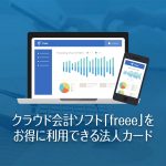 クラウド会計ソフト「freee 」がお得に使える・安くなる法人カード特集