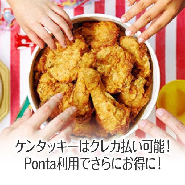 ケンタッキーはクレジットカード払い可能!nanaco払い・Ponta払いもおすすめ